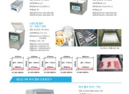 육류, 생선 포장에 적합한 챔버 사양표